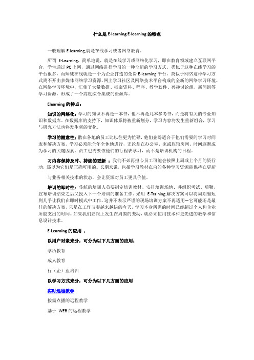 什么是E-learning