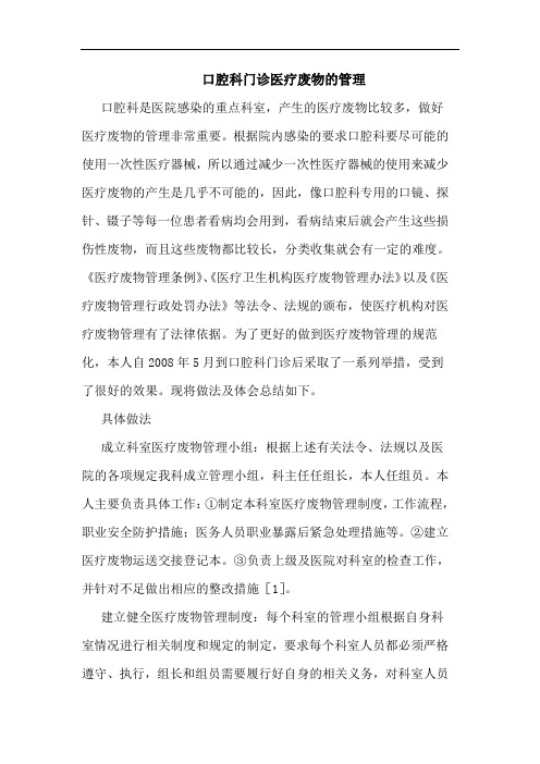 口腔科门诊医疗废物的管理