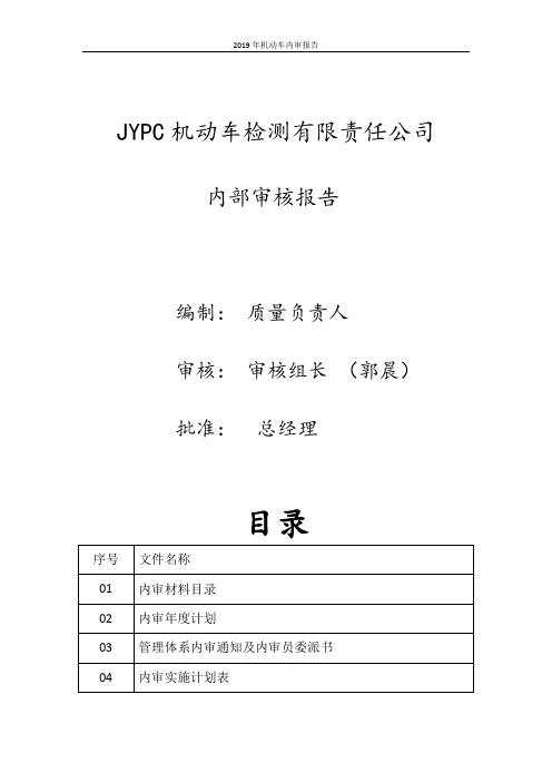 2019年机动车内审报告