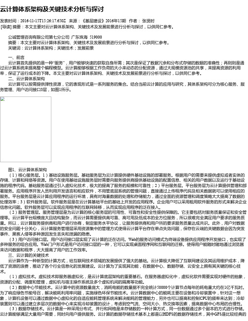 云计算体系架构及关键技术分析与探讨