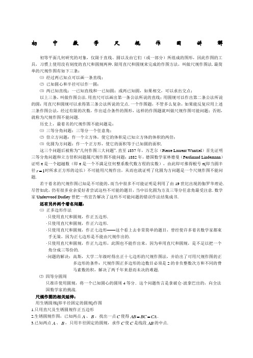 初中尺规作图详细讲解含图