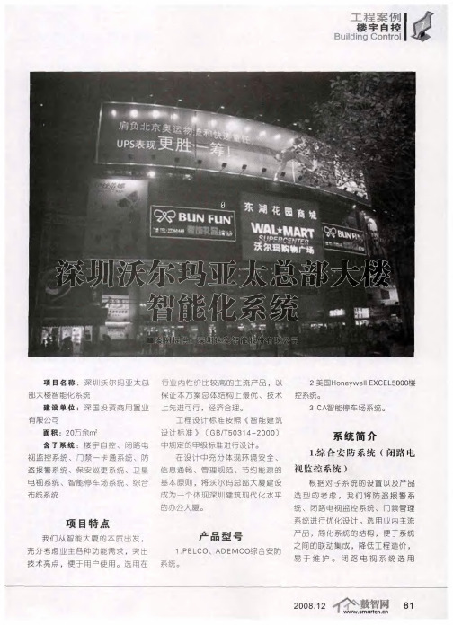 深圳沃尔玛亚太总部大楼智能化系统