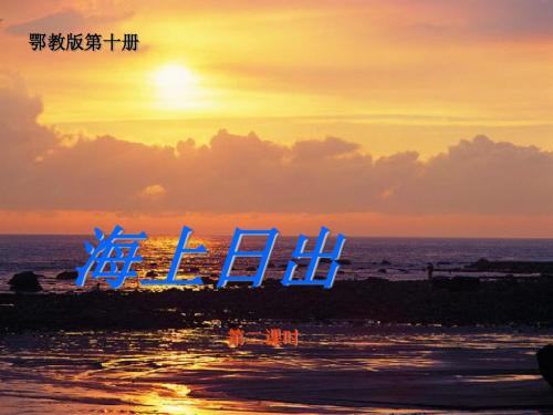 最新鄂教版小学语文五年级下册《海上日出》第二课时公开课课件
