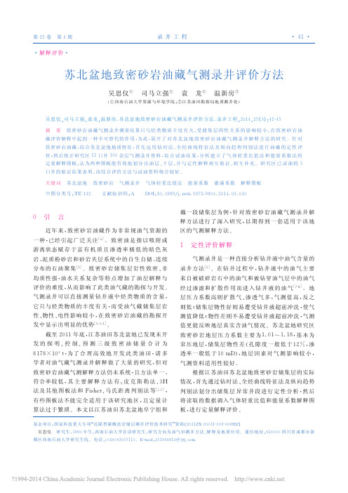 苏北盆地致密砂岩油藏气测录井评价方法_吴思仪