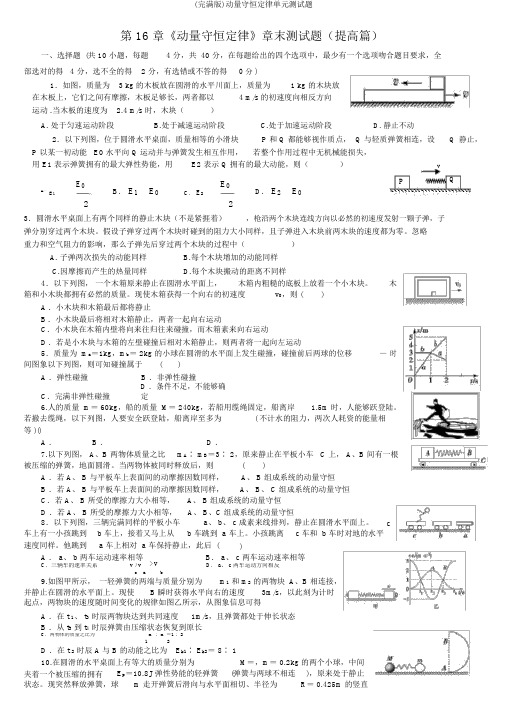 (完整版)动量守恒定律单元测试题