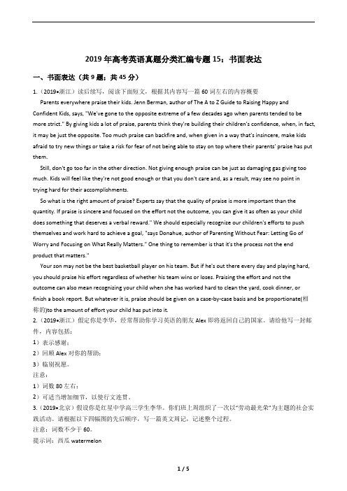 书面表达：2019年高考英语真题分类汇编专题15