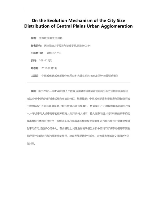 中原城市群城市规模分布及演进机理研究