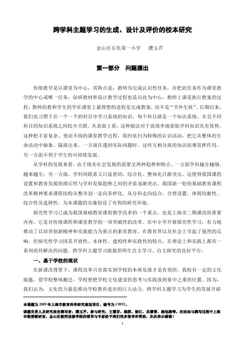 《跨学科主题学习》研究报告201306013