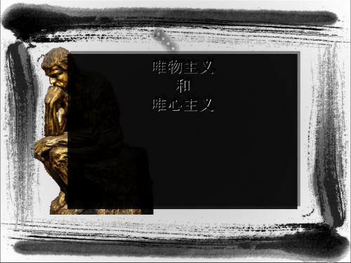唯物主义和唯心主义PPT课件14 人教课标版