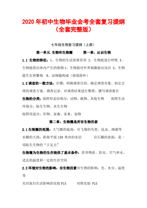 2020年初中生物毕业会考全套复习提纲(全套完整版)