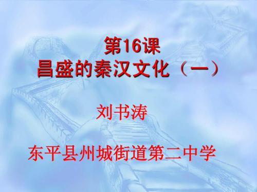 第16课昌盛的秦汉文化(一)