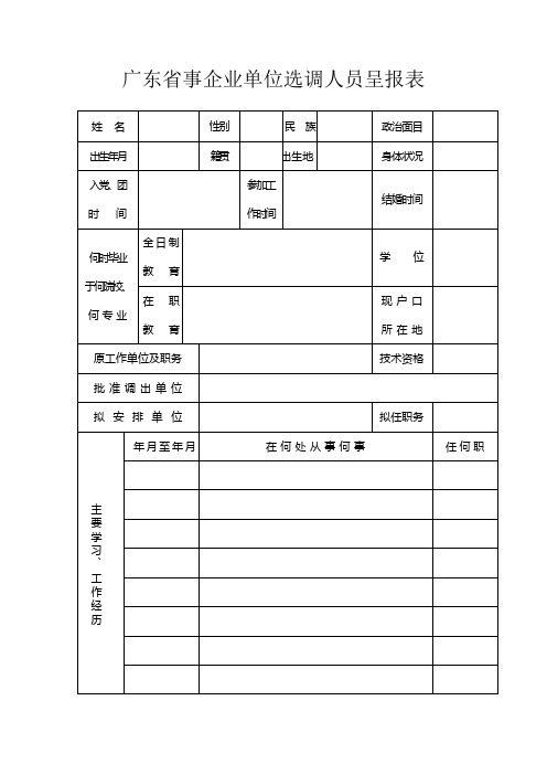 广东省事企业单位选调人员呈报表