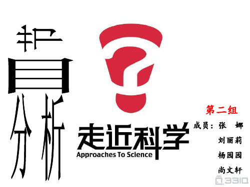 《走近科学》栏目分析