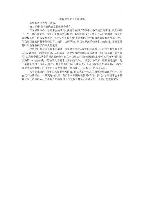 家长理事会会长演讲稿