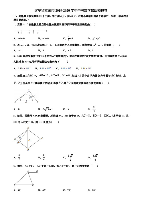 辽宁省本溪市2019-2020学年中考数学最后模拟卷含解析