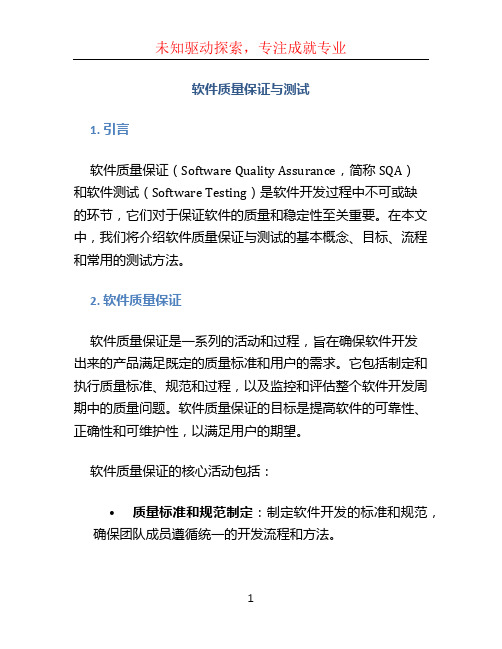 软件质量保证与测试