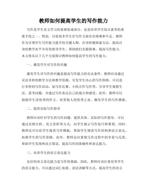 教师如何提高学生的写作能力