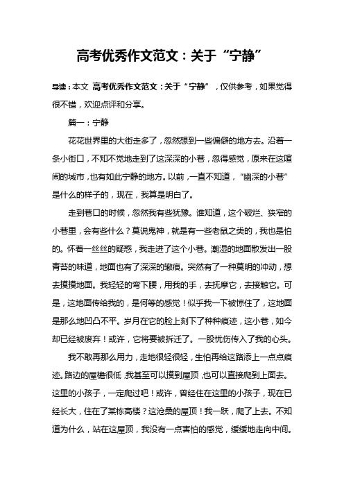 高考优秀作文范文：关于“宁静”