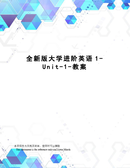 全新版大学进阶英语1-Unit-1-教案