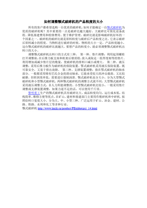 如何调整颚式破碎机的产品粒度的大小