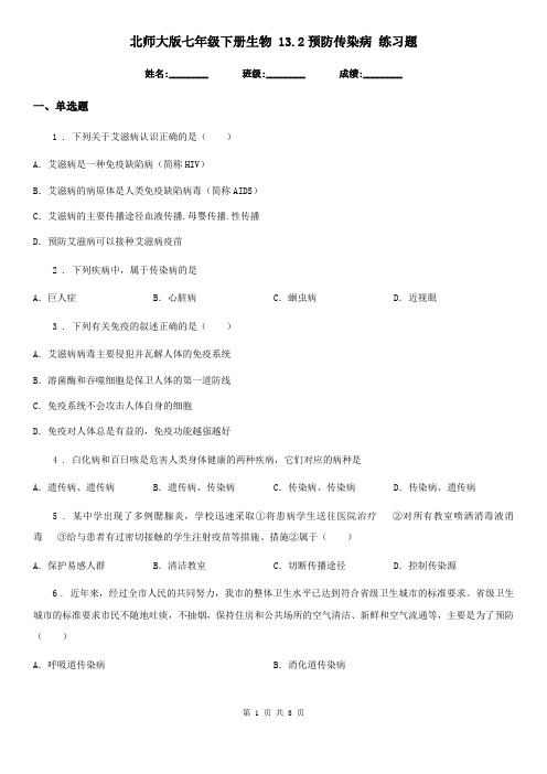 北师大版七年级下册生物 13.2预防传染病 练习题