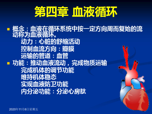 生理学 第四章 血液循环1 图文
