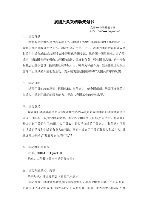 展团员风采活动策划书
