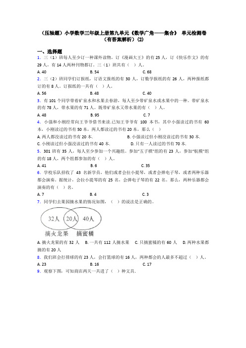 (压轴题)小学数学三年级上册第九单元《数学广角——集合》 单元检测卷(有答案解析)(2)