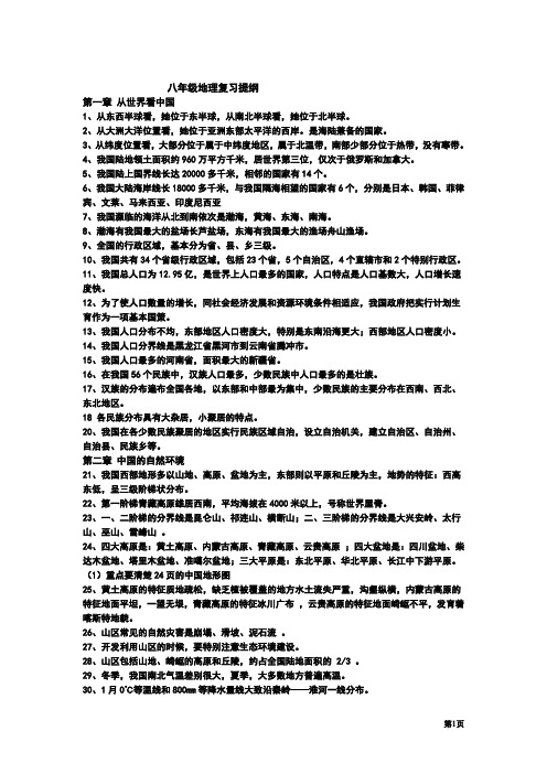 中考地理复习提纲(人教版全4册)