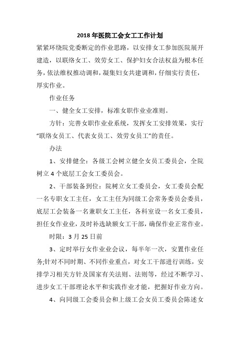 2018年医院工会女工工作计划