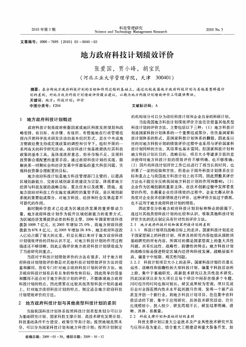 地方政府科技计划绩效评价