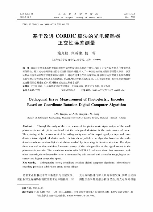基于改进CORDIC算法的光电编码器正交性误差测量