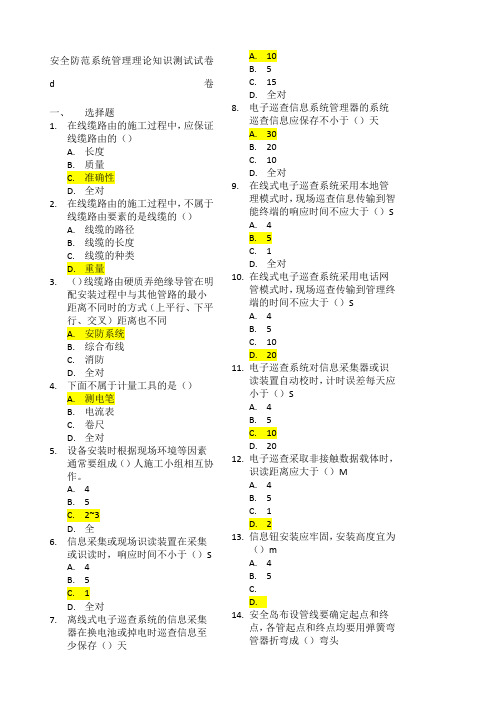 安全防范系统管理理论知识测试试卷D卷