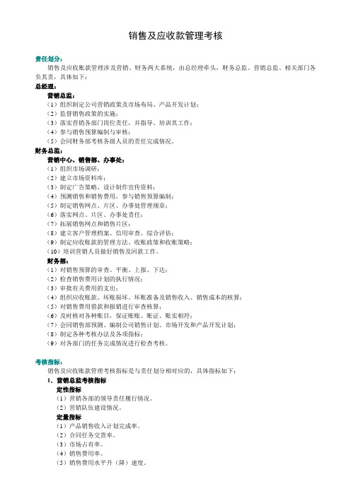 销售及应收款管理考核