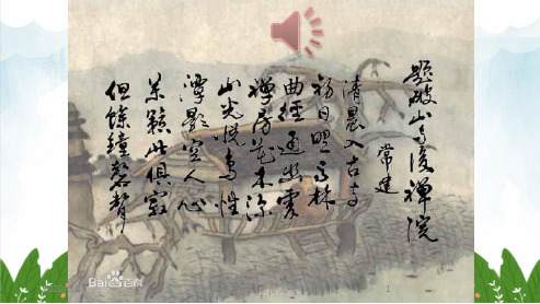 部编版八年级(初二)语文下册 题破山寺后禅院.ppt22课件