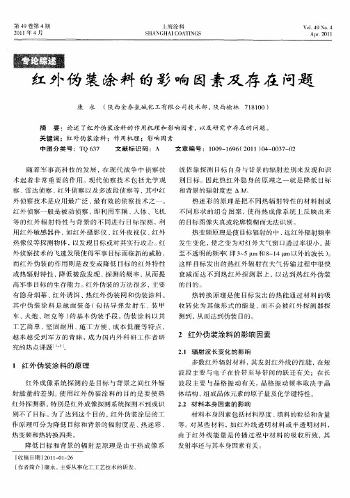 红外伪装涂料的影响因素及存在问题