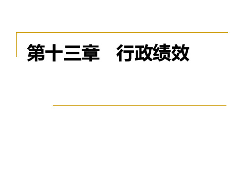 第12章.行政绩效