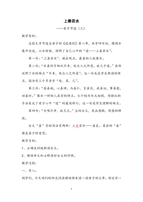 部编版小学语文国学公开课上善若水教学设计