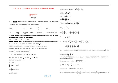 上海2020-2021学年建平中学高三上学期期中模拟卷(数学学科)参考答案