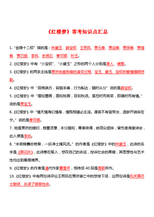 四大名著必考知识点《红楼梦》 知识点