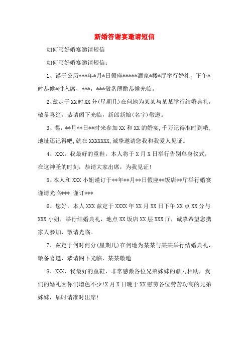 新婚答谢宴邀请短信