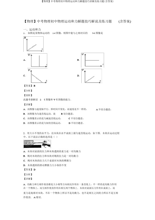 【物理】中考物理初中物理运动和力解题技巧讲解及练习题(含答案)