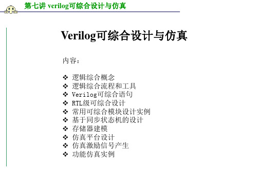 第七讲 Verilog可综合设计与仿真