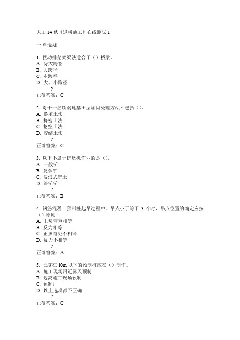 大工14秋《道桥施工》在线测试1答案