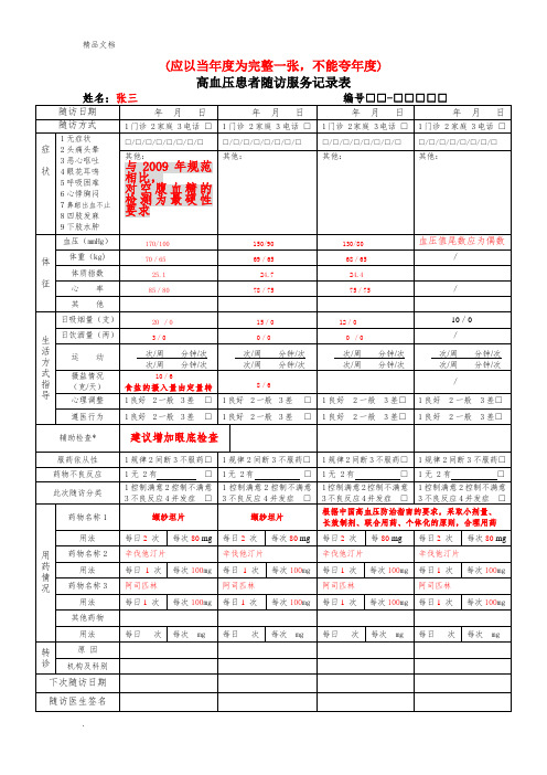 高血压患者随访服务记录表(填写样本)