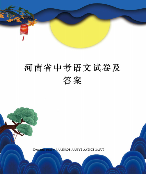 河南省中考语文试卷及答案修订稿