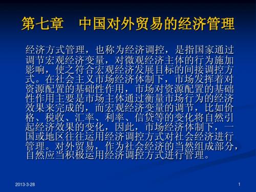 第七章    中国对外贸易的经济管理.ppt1