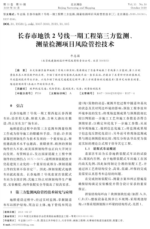 长春市地铁2号线一期工程第三方监测、测量检测项目风险管控技术