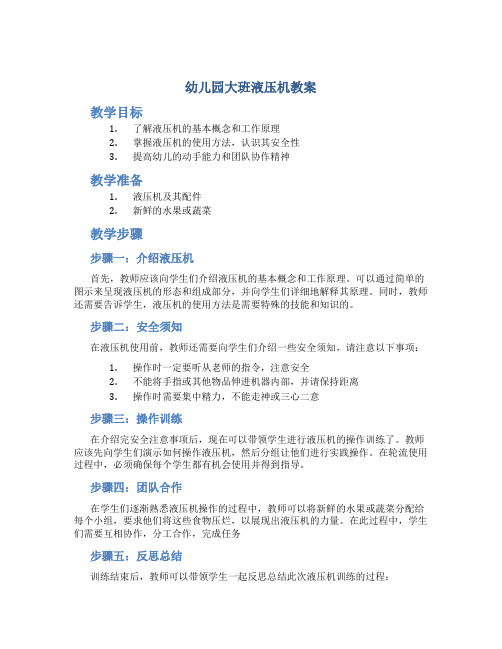 幼儿园大班液压机教案