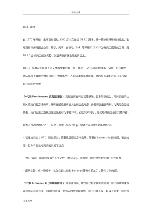 DISC性格测试分析报告及应用